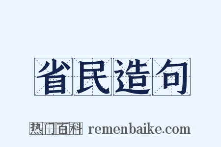 省民造句是什么意思的图片
